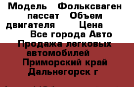  › Модель ­ Фольксваген пассат › Объем двигателя ­ 2 › Цена ­ 100 000 - Все города Авто » Продажа легковых автомобилей   . Приморский край,Дальнегорск г.